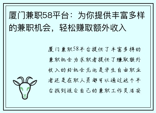 厦门兼职58平台：为你提供丰富多样的兼职机会，轻松赚取额外收入