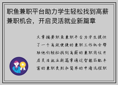 职鱼兼职平台助力学生轻松找到高薪兼职机会,开启灵活就业新篇章