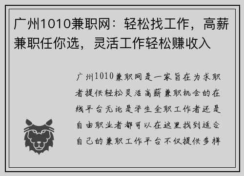 广州1010兼职网：轻松找工作，高薪兼职任你选，灵活工作轻松赚收入