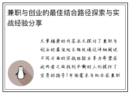 兼职与创业的最佳结合路径探索与实战经验分享