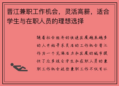 晋江兼职工作机会，灵活高薪，适合学生与在职人员的理想选择
