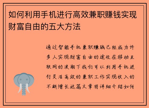 如何利用手机进行高效兼职赚钱实现财富自由的五大方法