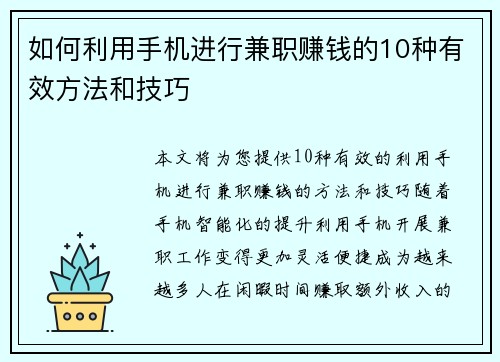 如何利用手机进行兼职赚钱的10种有效方法和技巧