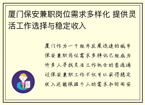 厦门保安兼职岗位需求多样化 提供灵活工作选择与稳定收入