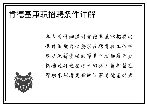肯德基兼职招聘条件详解