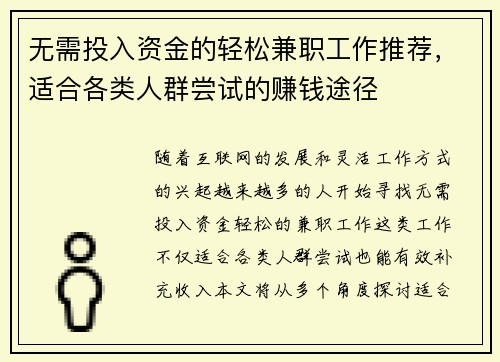 无需投入资金的轻松兼职工作推荐,适合各类人群尝试的赚钱途径