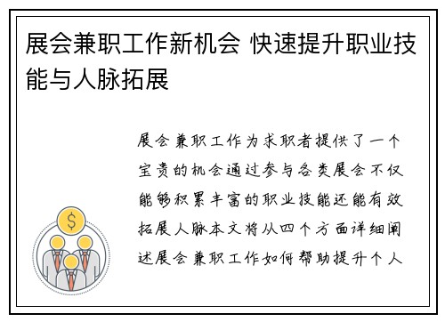展会兼职工作新机会 快速提升职业技能与人脉拓展