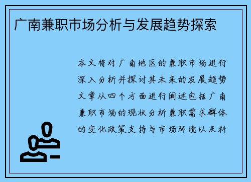广南兼职市场分析与发展趋势探索