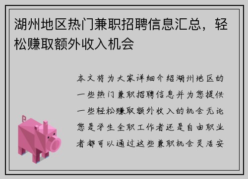 湖州地区热门兼职招聘信息汇总，轻松赚取额外收入机会