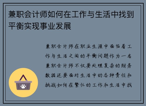 兼职会计师如何在工作与生活中找到平衡实现事业发展
