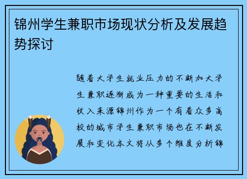 锦州学生兼职市场现状分析及发展趋势探讨