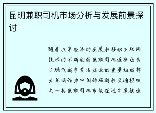 昆明兼职司机市场分析与发展前景探讨