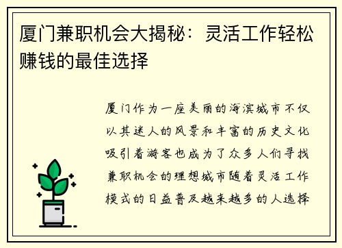 厦门兼职机会大揭秘：灵活工作轻松赚钱的最佳选择