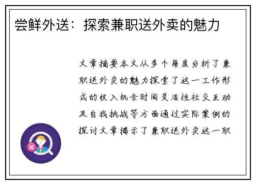 尝鲜外送：探索兼职送外卖的魅力