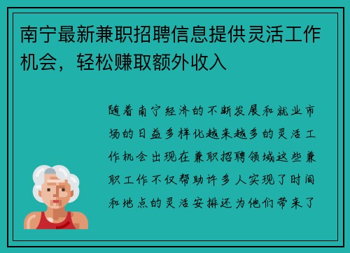 南宁最新兼职招聘信息提供灵活工作机会，轻松赚取额外收入