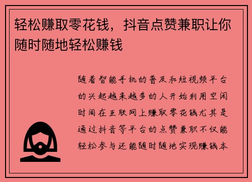 轻松赚取零花钱，抖音点赞兼职让你随时随地轻松赚钱