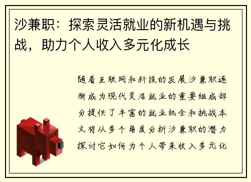 沙兼职:探索灵活就业的新机遇与挑战,助力个人收入多元化成长