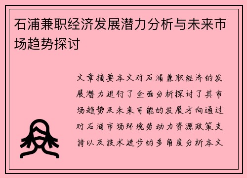 石浦兼职经济发展潜力分析与未来市场趋势探讨