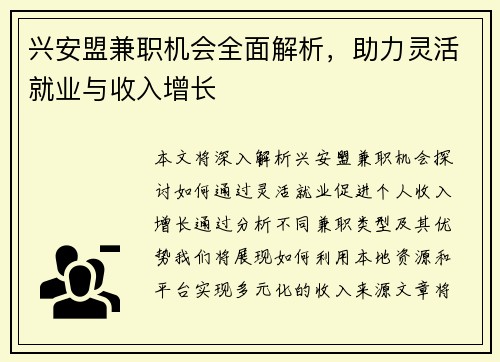 兴安盟兼职机会全面解析，助力灵活就业与收入增长