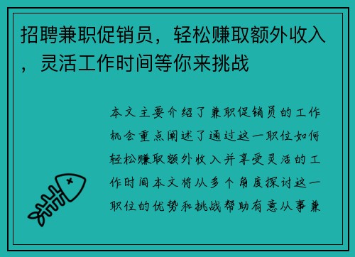 招聘兼职促销员,轻松赚取额外收入,灵活工作时间等你来挑战