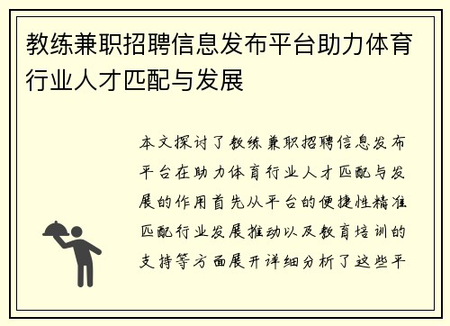 教练兼职招聘信息发布平台助力体育行业人才匹配与发展