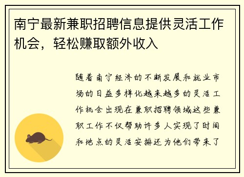南宁最新兼职招聘信息提供灵活工作机会，轻松赚取额外收入