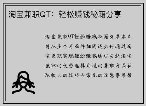 淘宝兼职QT：轻松赚钱秘籍分享