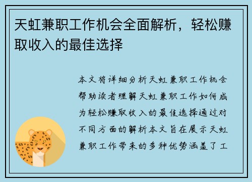 天虹兼职工作机会全面解析，轻松赚取收入的最佳选择