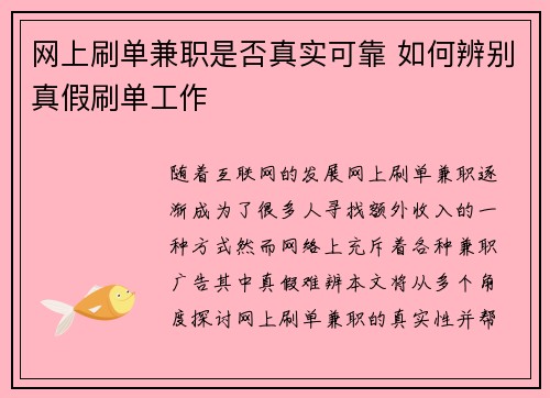 网上刷单兼职是否真实可靠 如何辨别真假刷单工作