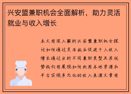 兴安盟兼职机会全面解析，助力灵活就业与收入增长