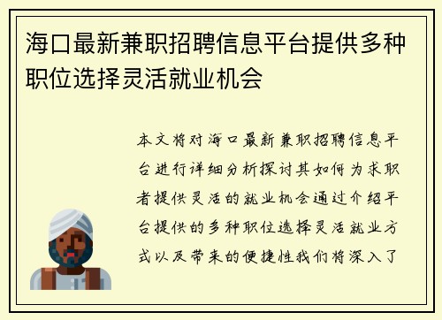 海口最新兼职招聘信息平台提供多种职位选择灵活就业机会