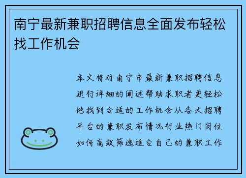 南宁最新兼职招聘信息全面发布轻松找工作机会