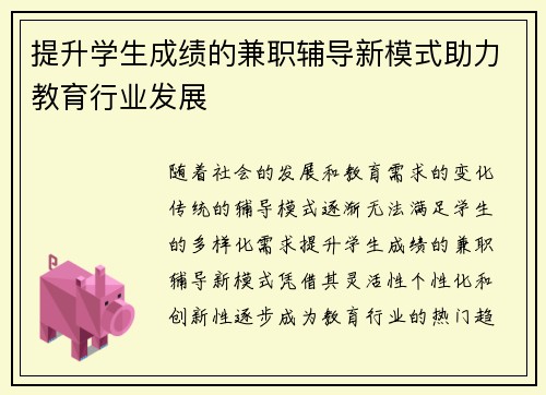 提升学生成绩的兼职辅导新模式助力教育行业发展