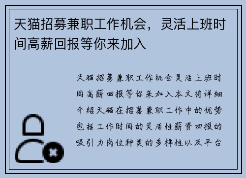 天猫招募兼职工作机会，灵活上班时间高薪回报等你来加入