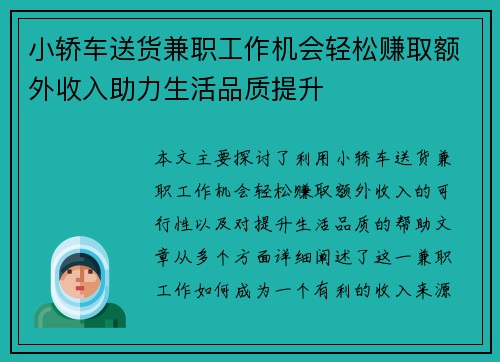 小轿车送货兼职工作机会轻松赚取额外收入助力生活品质提升
