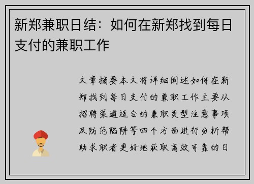 新郑兼职日结：如何在新郑找到每日支付的兼职工作