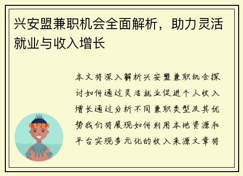 兴安盟兼职机会全面解析，助力灵活就业与收入增长