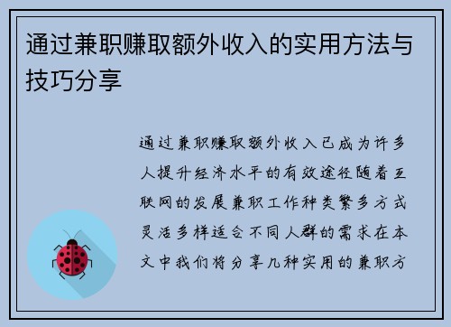 通过兼职赚取额外收入的实用方法与技巧分享