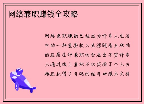 网络兼职赚钱全攻略