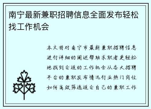 南宁最新兼职招聘信息全面发布轻松找工作机会