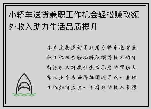 小轿车送货兼职工作机会轻松赚取额外收入助力生活品质提升