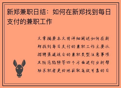 新郑兼职日结:如何在新郑找到每日支付的兼职工作