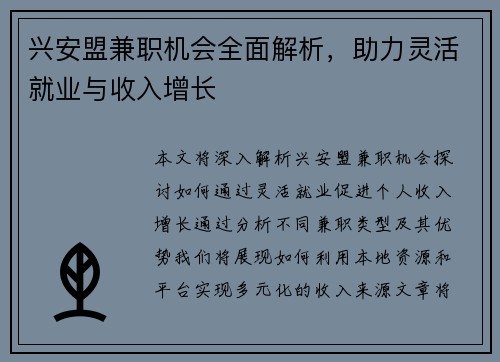 兴安盟兼职机会全面解析，助力灵活就业与收入增长