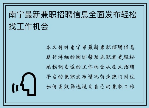 南宁最新兼职招聘信息全面发布轻松找工作机会