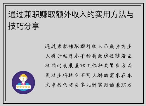通过兼职赚取额外收入的实用方法与技巧分享