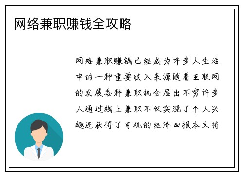 网络兼职赚钱全攻略