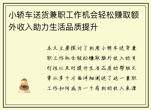 小轿车送货兼职工作机会轻松赚取额外收入助力生活品质提升