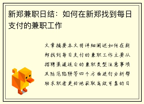 新郑兼职日结:如何在新郑找到每日支付的兼职工作