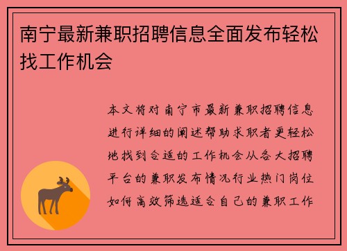 南宁最新兼职招聘信息全面发布轻松找工作机会