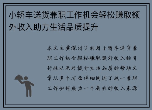 小轿车送货兼职工作机会轻松赚取额外收入助力生活品质提升